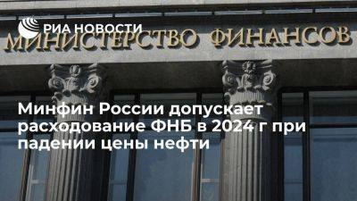 Антон Силуанов - Силуанов: Минфин РФ допускает расходование ФНБ в 2024 г при падении цены нефти - smartmoney.one - Россия
