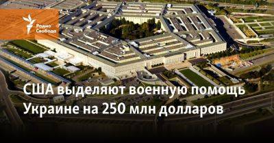 Джо Байден - США выделяют военную помощь Украине на 250 млн долларов - svoboda.org - Китай - США - Украина - Киев - Израиль