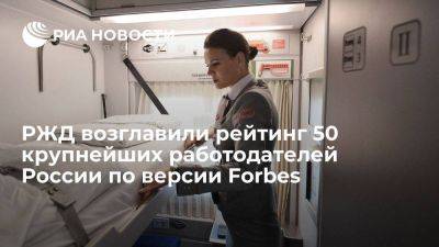 Forbes: РЖД заняли первое место в рейтинге 50 крупнейших работодателей России - smartmoney.one - Россия