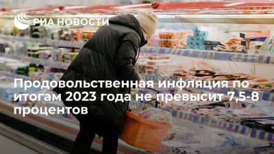 Абрамченко: продовольственная инфляция по итогам 2023 года не превысит 7,5-8% - smartmoney.one - Россия