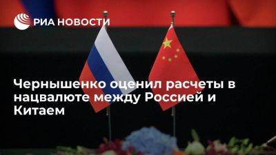 Дмитрий Чернышенко - Чернышенко: расчеты в нацвалюте между Россией и КНР составляют почти 92% - smartmoney.one - Россия - Китай