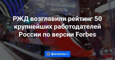 РЖД возглавили рейтинг 50 крупнейших работодателей России по версии Forbes - smartmoney.one - Москва - Россия