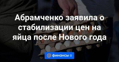 Владимир Путин - Дмитрий Песков - Абрамченко заявила о стабилизации цен на яйца после Нового года - smartmoney.one - Россия
