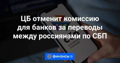 ЦБ отменит комиссию для банков за переводы между россиянами по СБП - smartmoney.one - Россия