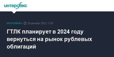 Евгений Дитрих - ГТЛК планирует в 2024 году вернуться на рынок рублевых облигаций - smartmoney.one - Москва - Россия