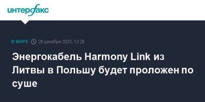 Дайнюс Крейвис - Энергокабель Harmony Link из Литвы в Польшу будет проложен по суше - smartmoney.one - Москва - Эстония - Польша - Литва - Латвия - Брюссель