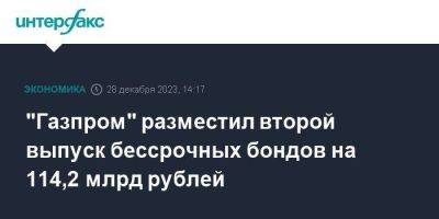 "Газпром" разместил второй выпуск бессрочных бондов на 114,2 млрд рублей - smartmoney.one - Москва