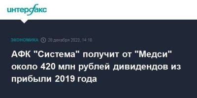 АФК "Система" получит от "Медси" около 420 млн рублей дивидендов из прибыли 2019 года - smartmoney.one - Москва - Россия