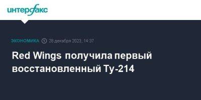 Red Wings - Red Wings получила первый восстановленный Ту-214 - smartmoney.one - Москва - Казань