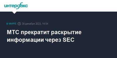 МТС прекратит раскрытие информации через SEC - smartmoney.one - Москва - США