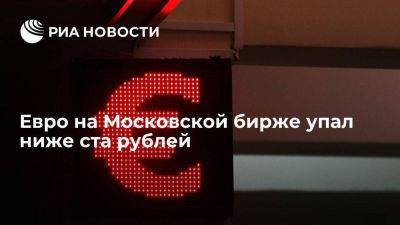 Курс евро на Мосбирже упал ниже 100 рублей впервые с 21 декабря - smartmoney.one - Россия