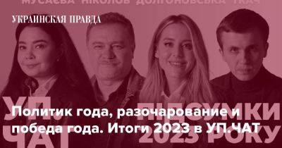 Политик года, разочарование и победа года. Итоги 2023 в УП.ЧАТ - pravda.com.ua