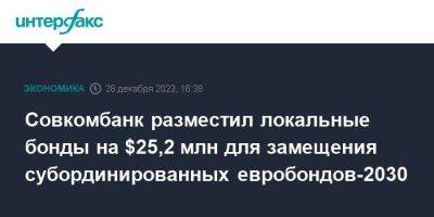 Совкомбанк разместил локальные бонды на $25,2 млн для замещения субординированных евробондов-2030 - smartmoney.one - Москва - Россия