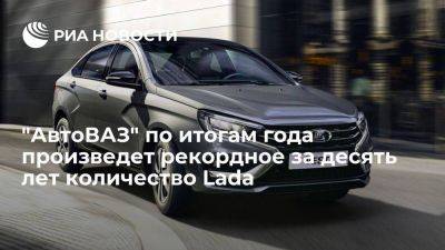 Денис Мантуров - Минпромторг: "АвтоВАЗ" по итогам 2023 года произведет более 374 тысяч Lada - smartmoney.one - Россия - Санкт-Петербург - Ижевск - Тольятти