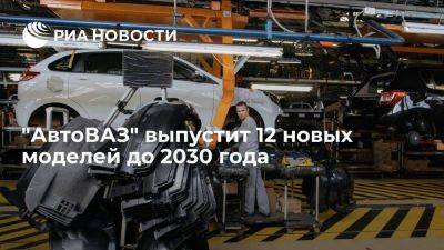 Денис Мантуров - Lada Vesta - "АвтоВАЗ" выпустит 12 новых моделей согласно стратегии компании до 2030 года - smartmoney.one - Россия - Санкт-Петербург - Франция - Ижевск - Тольятти