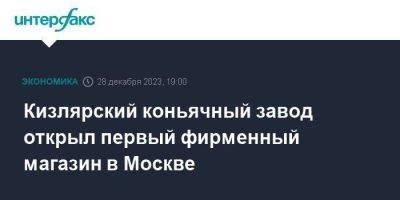 Кизлярский коньячный завод открыл первый фирменный магазин в Москве - smartmoney.one - Москва - Россия