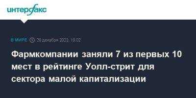 Фармкомпании заняли 7 из первых 10 мест в рейтинге Уолл-стрит для сектора малой капитализации - smartmoney.one - Москва - США