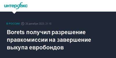 Borets получил разрешение правкомиссии на завершение выкупа евробондов - smartmoney.one - Москва - Россия