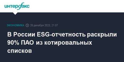 В России ESG-отчетность раскрыли 90% ПАО из котировальных списков - smartmoney.one - Москва - Россия