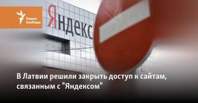 В Латвии решили закрыть доступ к сайтам, связанным с "Яндексом" - svoboda.org - Россия - Украина - Латвия