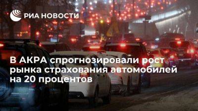 АКРА: рынок страхования автомобилей в 2024 году вырастет на 20 процентов - smartmoney.one - Россия