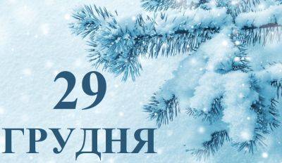 Михаэль Шумахер - Сегодня 29 декабря: какой праздник и день в истории - objectiv.tv - Украина - Киев - Лондон - Черкасская обл.