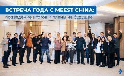 Встреча года c Meest China - подведение итогов и планы на будущее - podrobno.uz - Китай - Узбекистан - Tashkent