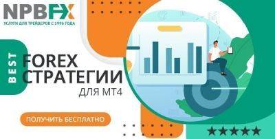 Получи лучшие стратегии Форекс на Аналитическом портале NPBFX - take-profit.org - Россия
