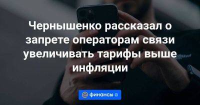 Чернышенко рассказал о запрете операторам связи увеличивать тарифы выше инфляции - smartmoney.one