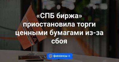 «СПБ биржа» приостановила торги ценными бумагами из-за сбоя - smartmoney.one - Санкт-Петербург