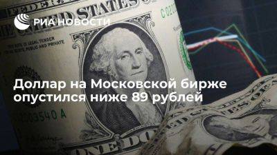 Доллар на Московской бирже опустился ниже 89 рублей впервые с 30 ноября - smartmoney.one - Россия