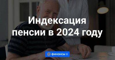 Индексация пенсии в 2024 году - smartmoney.one - Россия
