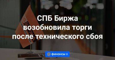 СПБ Биржа возобновила торги после технического сбоя - smartmoney.one - США - Санкт-Петербург