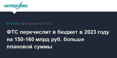 Руслан Давыдов - ФТС перечислит в бюджет в 2023 году на 150-160 млрд руб. больше плановой суммы - smartmoney.one - Москва - Россия