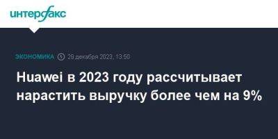 Huawei в 2023 году рассчитывает нарастить выручку более чем на 9% - smartmoney.one - Москва - Китай - США