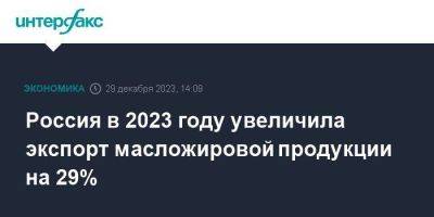 Михаил Мальцев - Россия в 2023 году увеличила экспорт масложировой продукции на 29% - smartmoney.one - Москва - Россия - Китай - Турция - Индия