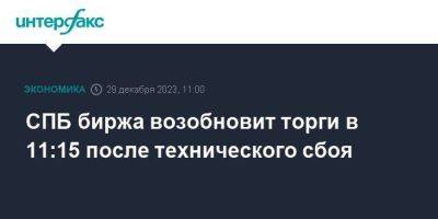 СПБ биржа возобновит торги в 11:15 после технического сбоя - smartmoney.one - Москва - Санкт-Петербург