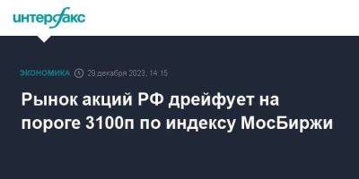 Рынок акций РФ дрейфует на пороге 3100п по индексу МосБиржи - smartmoney.one - Москва - Россия - США