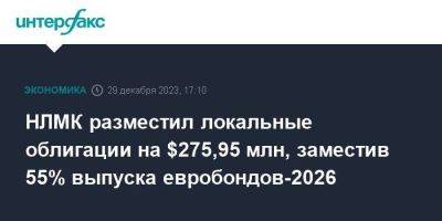 НЛМК разместил локальные облигации на $275,95 млн, заместив 55% выпуска евробондов-2026 - smartmoney.one - Москва - Россия - Бельгия