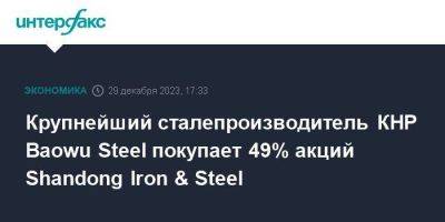 Крупнейший сталепроизводитель КНР Baowu Steel покупает 49% акций Shandong Iron & Steel - smartmoney.one - Москва - Китай