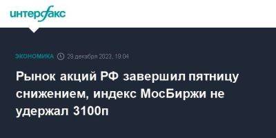 Рынок акций РФ завершил пятницу снижением, индекс МосБиржи не удержал 3100п - smartmoney.one - Москва - Россия