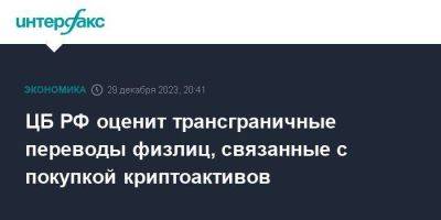 ЦБ РФ оценит трансграничные переводы физлиц, связанные с покупкой криптоактивов - smartmoney.one - Москва - Россия