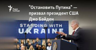 Джо Байден - Байден - "Остановить Путина" — призвал президент США Джо Байден - svoboda.org - Россия - США - Украина - Путина