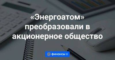 Денис Шмыгаль - Тарас Мельничук - «Энергоатом» преобразовали в акционерное общество - smartmoney.one - Москва - Украина - Киев - Вильнюс