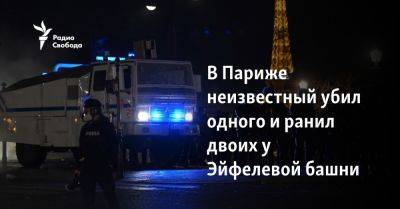 В Париже неизвестный убил одного и ранил двоих у Эйфелевой башни - svoboda.org - Германия - Франция - Париж - Афганистан - Палестина - Reuters