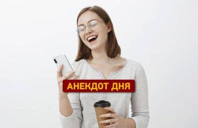 Утренний анекдот про случай в Одессе - odessa-life.od.ua - Украина - Одесса