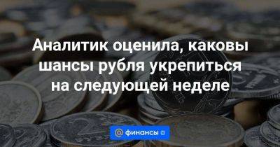 Аналитик оценила, каковы шансы рубля укрепиться на следующей неделе - smartmoney.one - Россия
