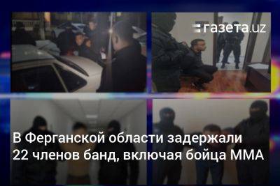 В Ферганской области задержали 22 членов банд, включая бойца ММА - gazeta.uz - Узбекистан