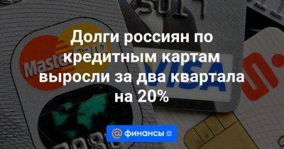 Долги россиян по кредитным картам выросли за два квартала на 20% - smartmoney.one - Россия