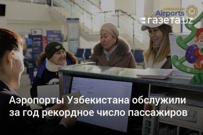 Аэропорты Узбекистана обслужили за год рекордное число пассажиров - gazeta.uz - Узбекистан - Ташкент
